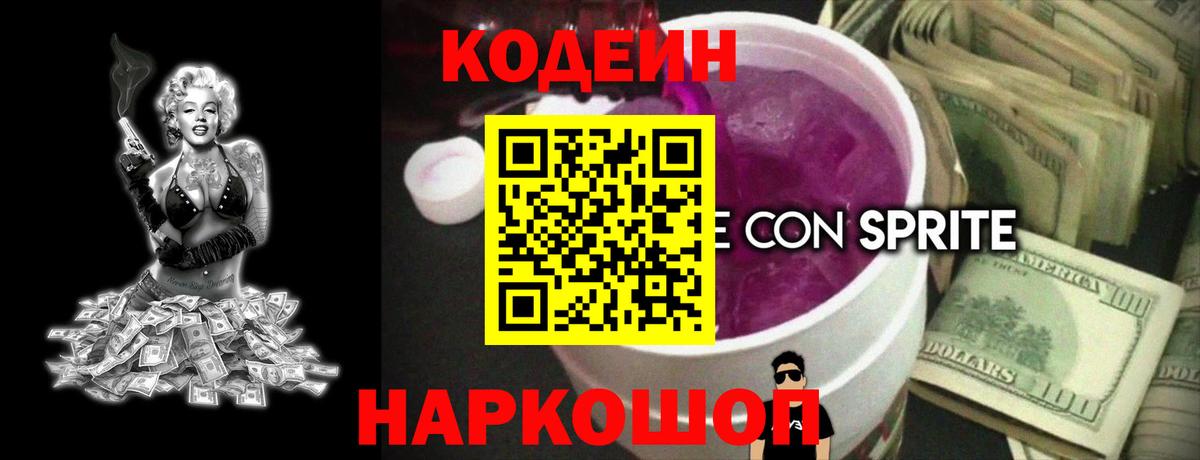 Codein напиток Lean (лин) Мичуринск